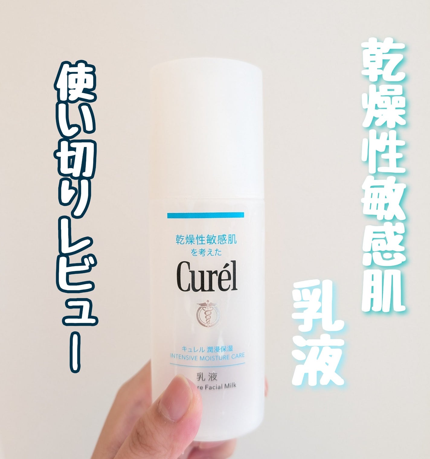 潤浸保湿 乳液/キュレル/乳液を使ったクチコミ(1枚目)