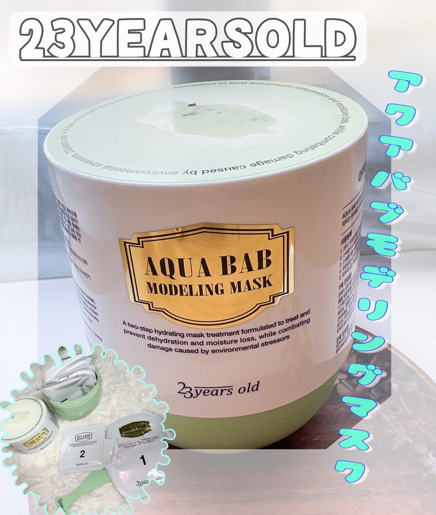 アクアバムモデリングマスク/23years old/洗い流すパック・マスクを使ったクチコミ(1枚目)