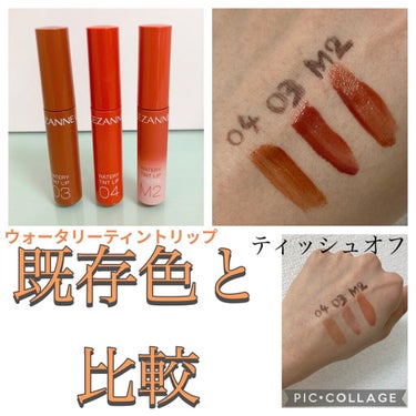 【 CEZANNEの新作マットリップ💄✨】
潤うマットで色持ち◎なティントリップ♡

♡･･*･･♡･･*･･♡･･*･･♡･･*･･♡･･* ♡･･*･･♡
【使った商品】　
CEZANNE　
ウォータリーティントリップ マット　
M2ウォームオレンジ

【色味】
ウォームオレンジ
温かみのあるオレンジベージュ🧡

＊ウォータリーティントリップとの色比較＊
03 ベージュブラウン
04 キャメル オレンジ　と比較してみました。

こちらのウォームオレンジは、03よりは黄味が強めで04よりはベージュ感のある色味です！03と04混ぜたような色だと思いました！

04より色んなメイクと合うと思います！

【色もち】
○
ウォータリーティントリップより持ちがいいように感じました😊

【質感】
塗りたては『え？本当にマット？』ってくらいみずみずしいけど、ティッシュオフするとソフトマットに！マットリップ使いたいけど乾燥が気になる方におすすめです。

【良いところ】
ウォームオレンジのカラーがとても可愛いです♡肌馴染みが良くて、ナチュラルメイクにも◎

【イマイチなところ】
ティッシュオフ後、若干粉っぽさ？あり。乾燥はしないけど違和感？でも唇が荒れたりとかは感じなかったです！

♡･･*･･♡･･*･･♡･･*･･♡･･*･･♡･･* ♡･･*･♡
#CEZANNE #ウォータリーティントリップ マット #ウォームオレンジ #リップ　#新作 #購入コスメレポ の画像 その1