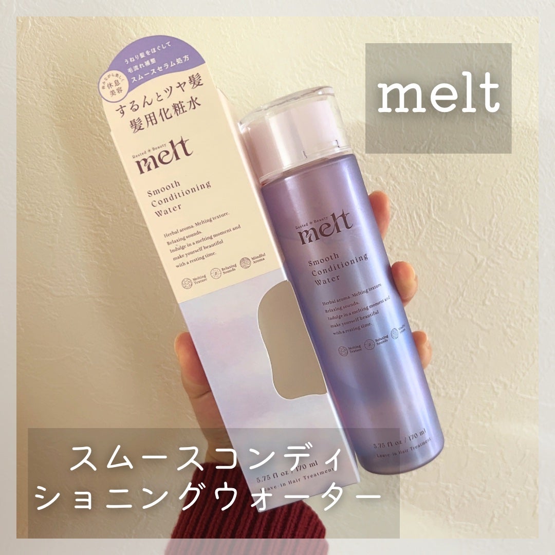 スムース コンディショニング ウォーター/melt/アウトバストリートメントを使ったクチコミ(1枚目)