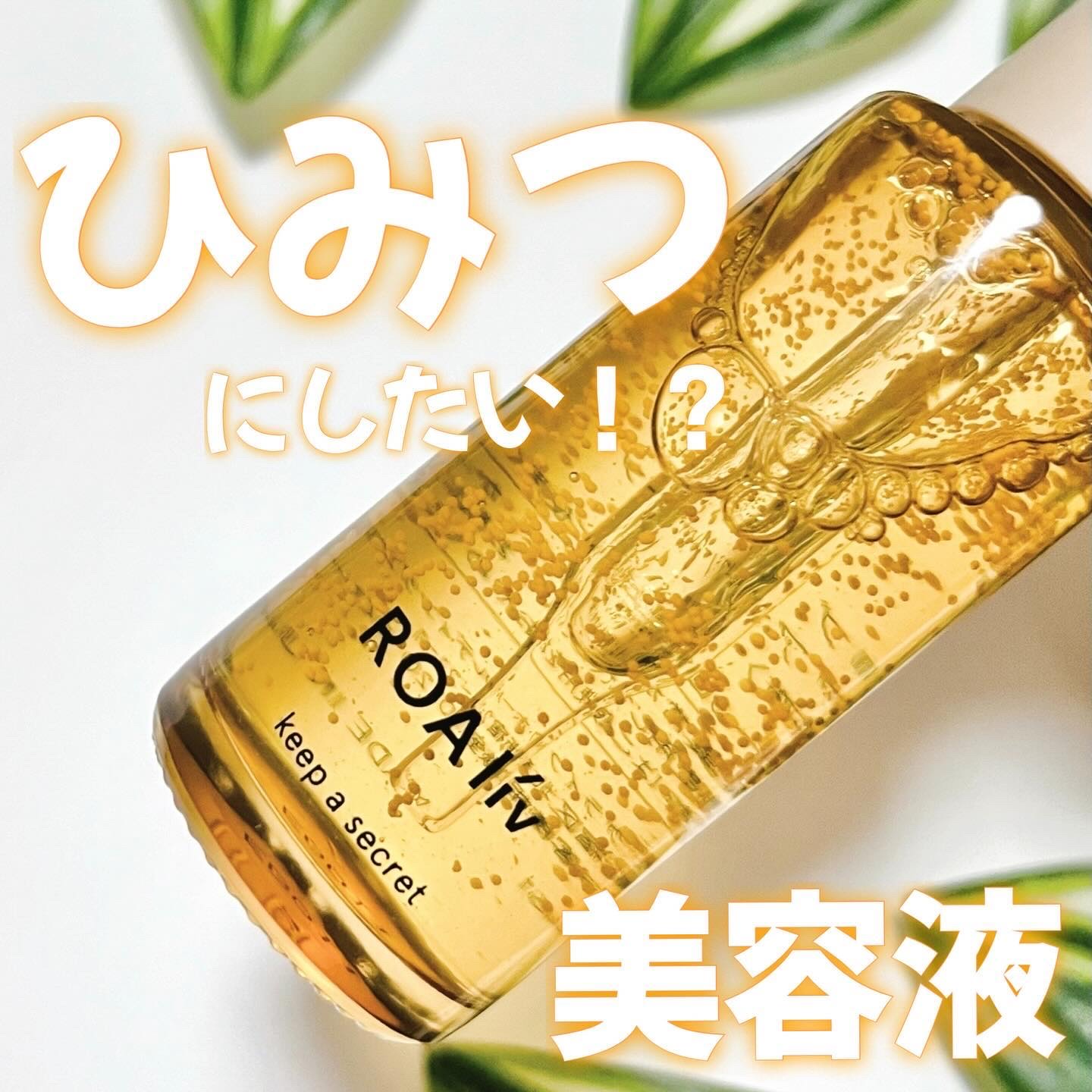 キープアシークレット/ROAlív/美容液を使ったクチコミ（1枚目）