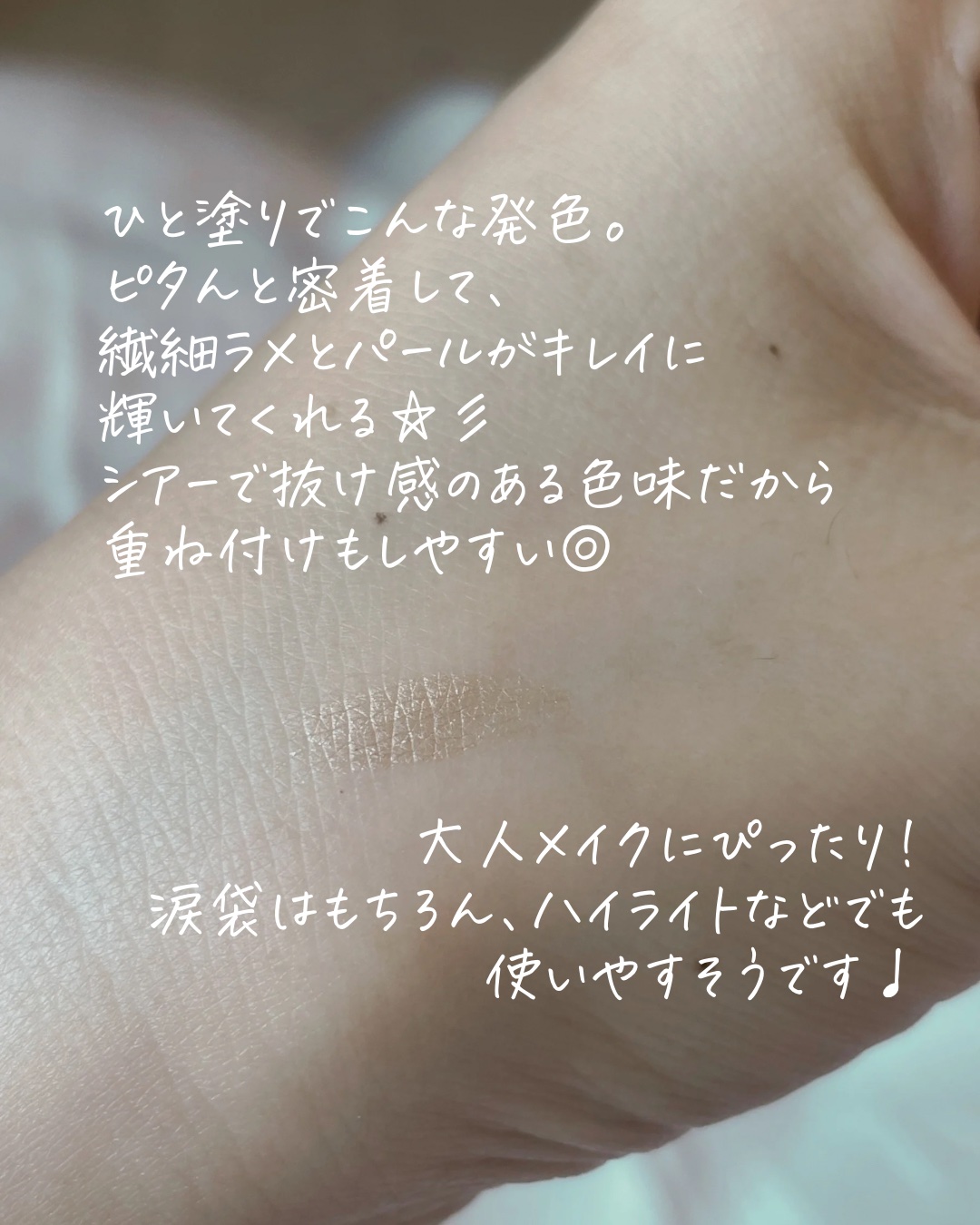 ウォータリーラメライナー オーロラベージュ/Ririmew/リキッドアイライナーを使ったクチコミ（3枚目）