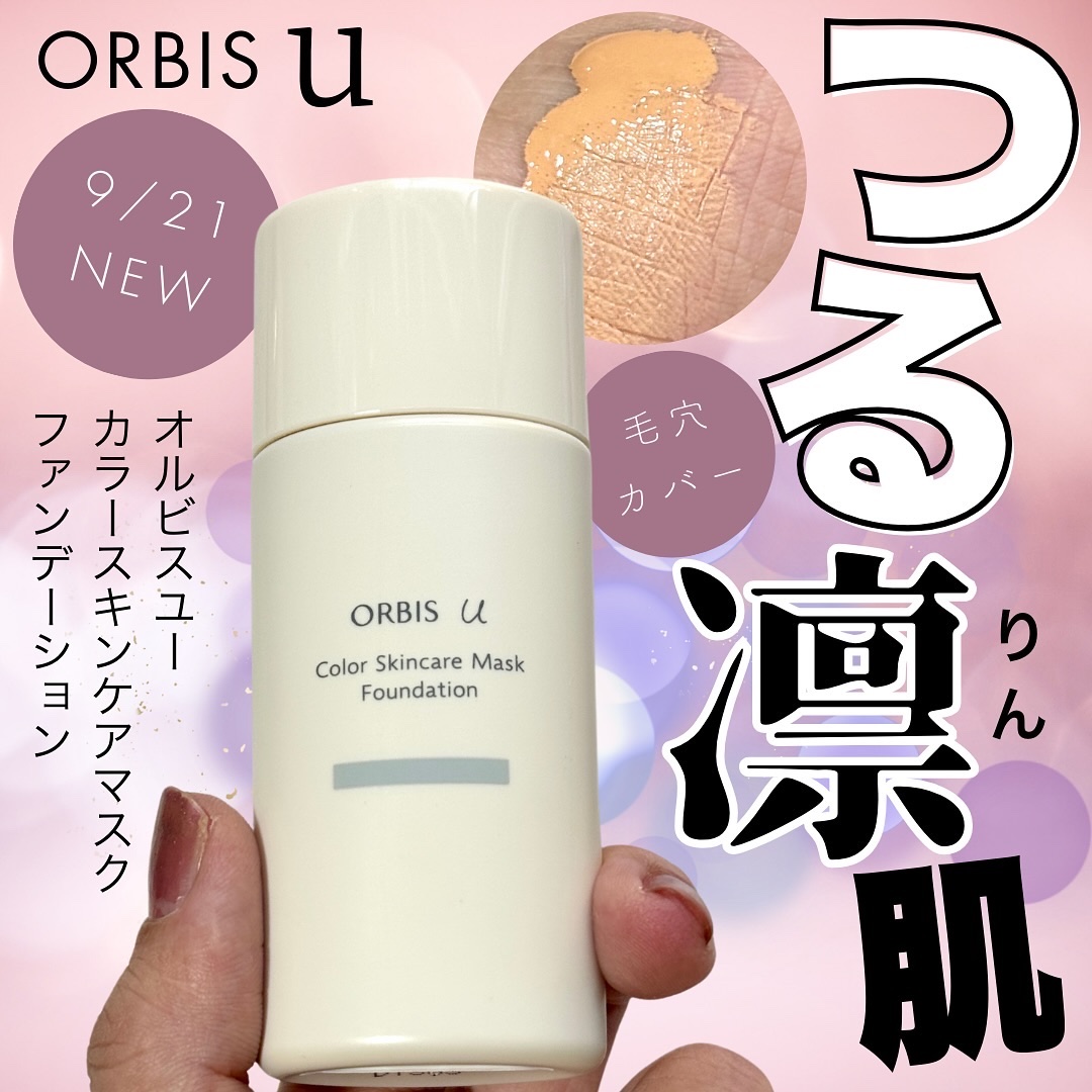 オルビスユー カラースキンケアマスク ファンデーション ピンクナチュラル 02/オルビス/リキッドファンデーションを使ったクチコミ（1枚目）