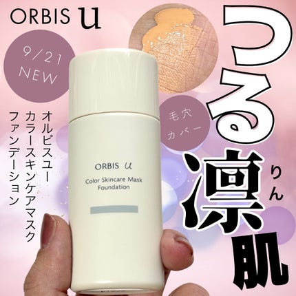 オルビスユー カラースキンケアマスク ファンデーション/オルビス/リキッドファンデーションを使ったクチコミ(1枚目)