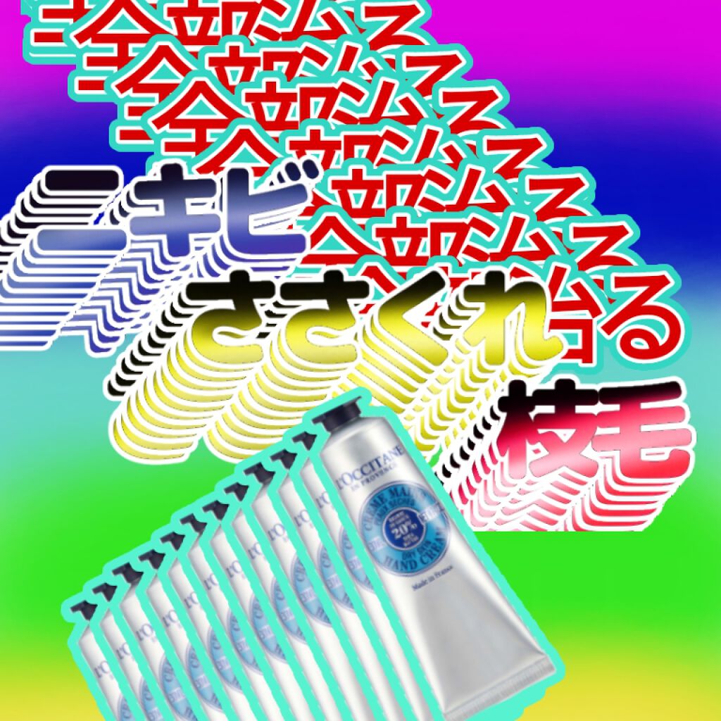 シア リップバーム/L'OCCITANE/リップバームを使ったクチコミ（1枚目）