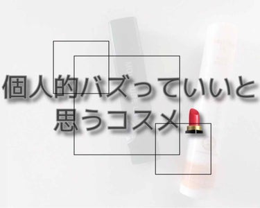 もう2019年も終わりますね！
ということで、年末の投稿✨


個人的にバズっていいと思ったコスメ第2弾！
今回はリップクリームです👐


個人差はあると思いますが、唇が本当に弱い私がいいなと思ったもの