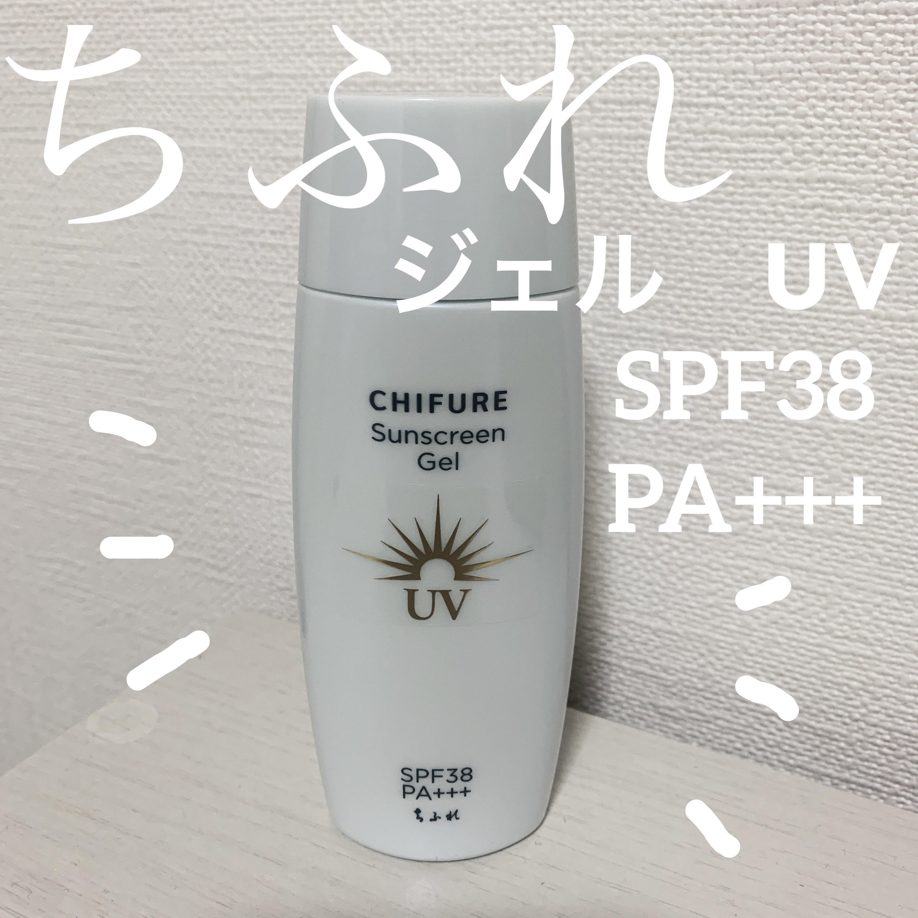 日やけ止め ジェル UV/ちふれ/日焼け止めジェルを使ったクチコミ（1枚目）