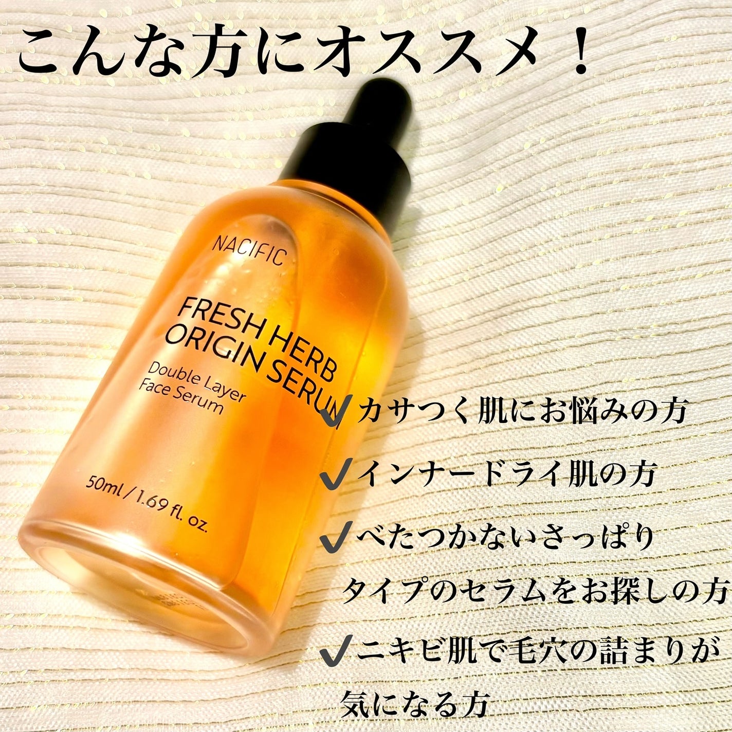 フレッシュハーブ オリジンセラム/ナチュラルパシフィック/美容液を使ったクチコミ(3枚目)