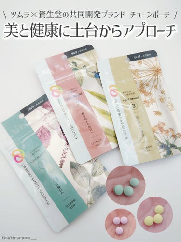 TUNE BEAUTE TYPE YELLOWのクチコミ「🌱ツムラ×資生堂の共同開発！チューンボーテのサプリメント🌱

チューンボーテ
タイプブルー/タ.....」（1枚目）