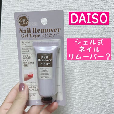 ニーナニーナジェルネイルリムーバー/DAISO/除光液を使ったクチコミ（1枚目）