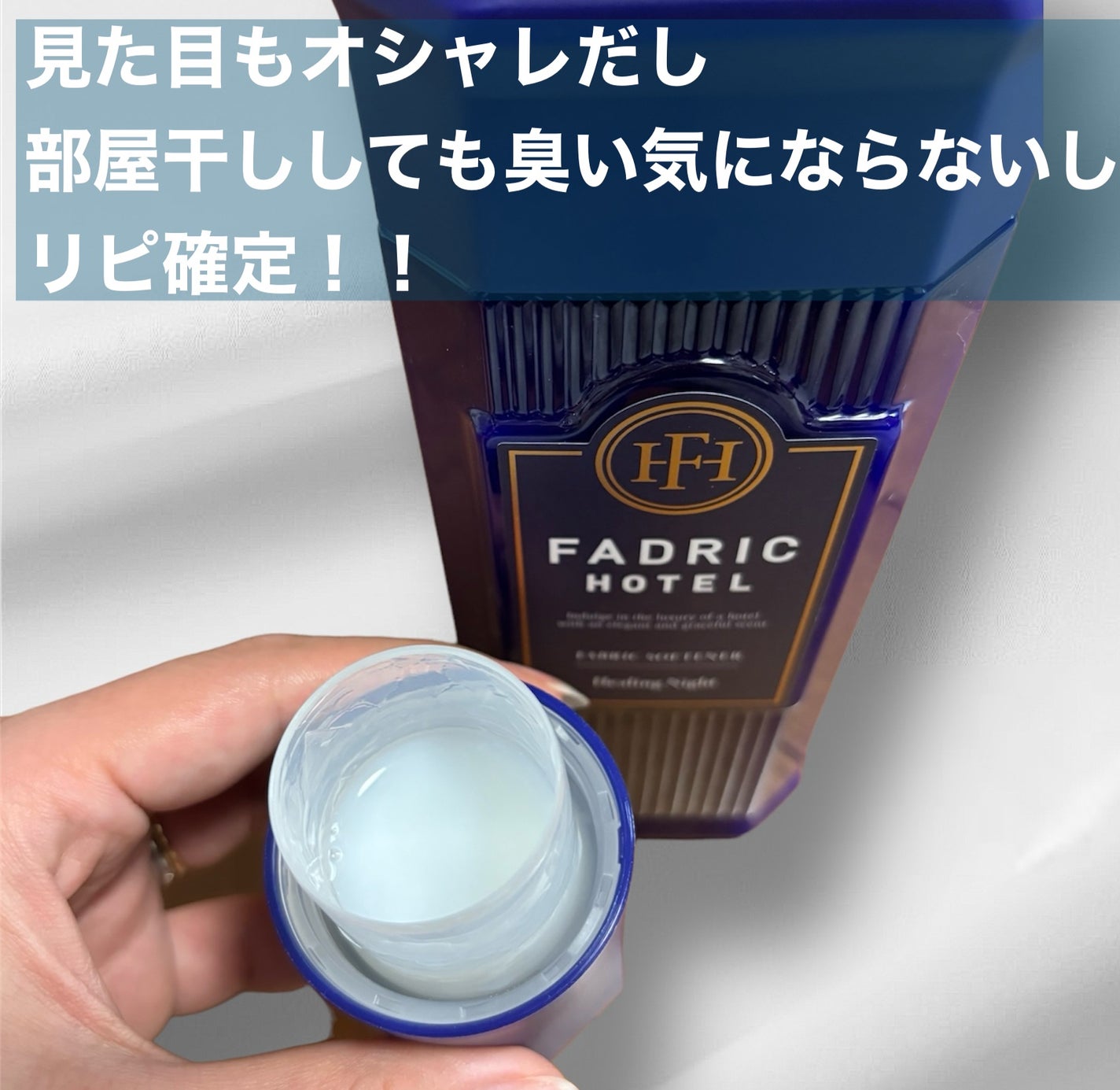 ファドリックホテル 柔軟剤 ヒーリングナイトの香り/FADRIC HOTEL/柔軟剤を使ったクチコミ(2枚目)
