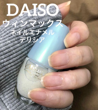 DAISO ウィンマックス ネイルエナメル デリシアのクチコミ「☆ダイソー　ウィンマックス　
ネイルエナメル デリシア

ころんっとしたボディにミルキーな白に.....」（1枚目）