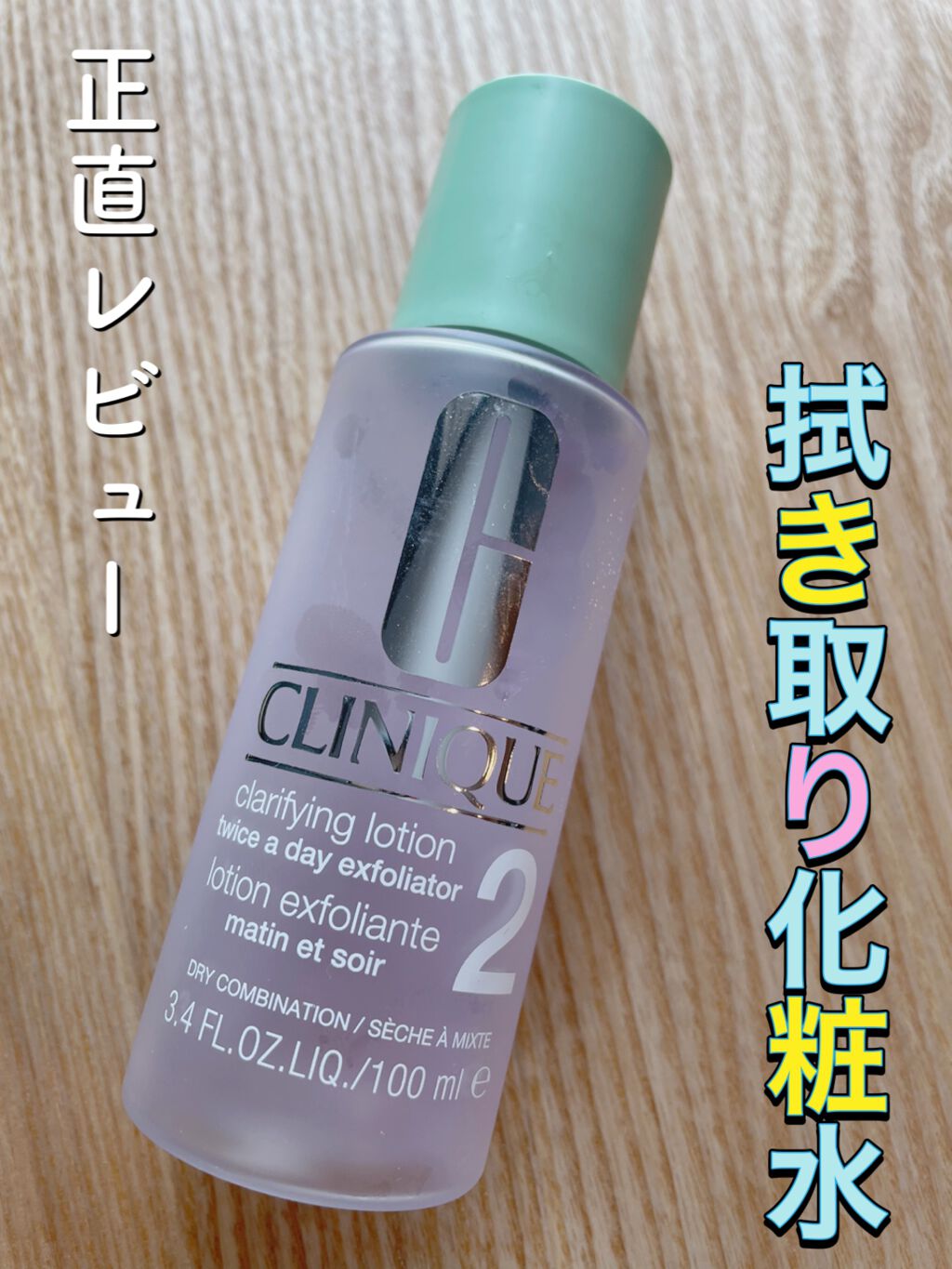 クラリファイング ローション 2/CLINIQUE/拭き取り化粧水を使ったクチコミ(1枚目)