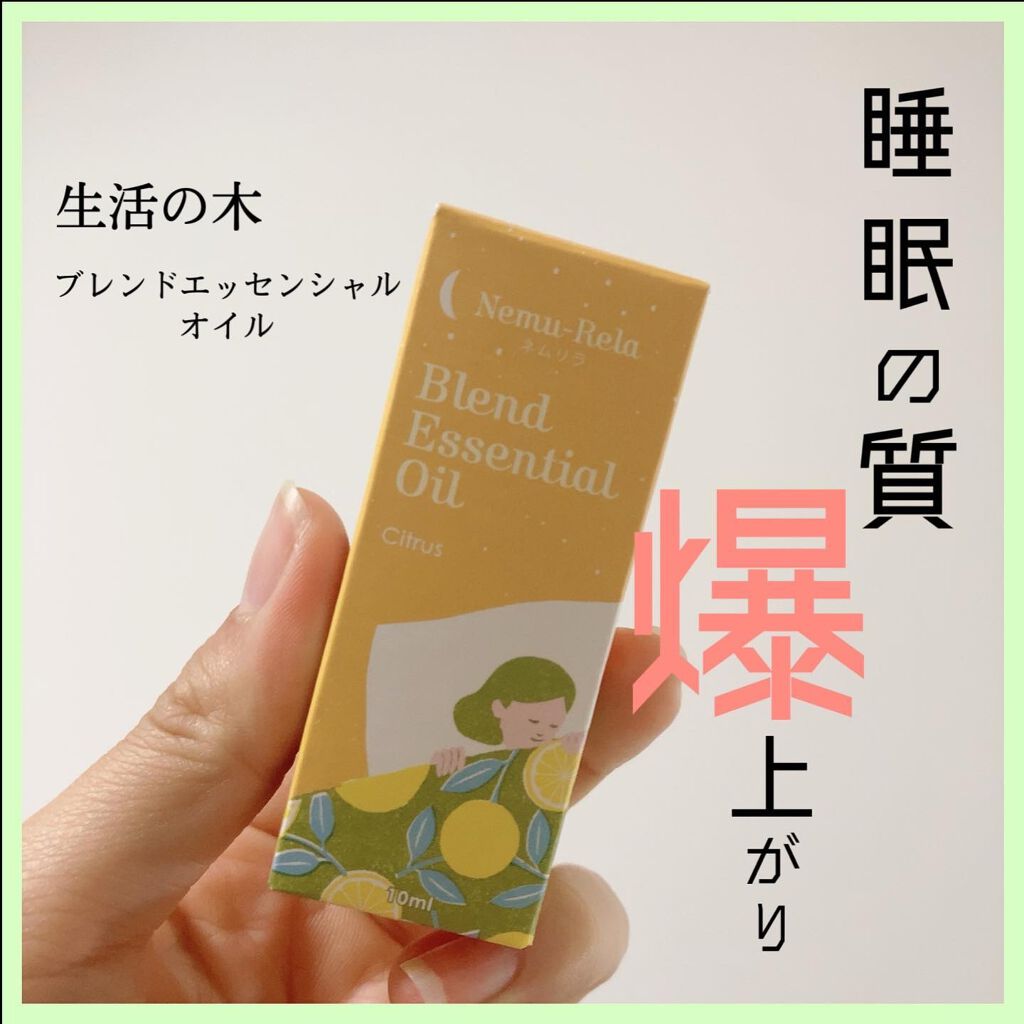 ネムリラ ブレンド精油 シトラス/生活の木/アロマオイルを使ったクチコミ(1枚目)