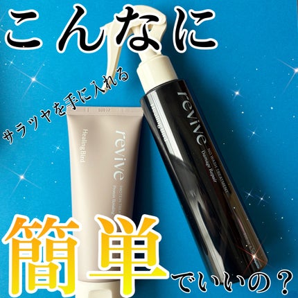ノーウォッシュセラム トリートメント/Healing bird/ヘアオイルを使ったクチコミ(1枚目)