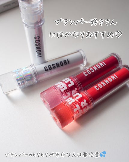 ウォーターフルリッププランパー/COSNORI/リッププランパーを使ったクチコミ(5枚目)