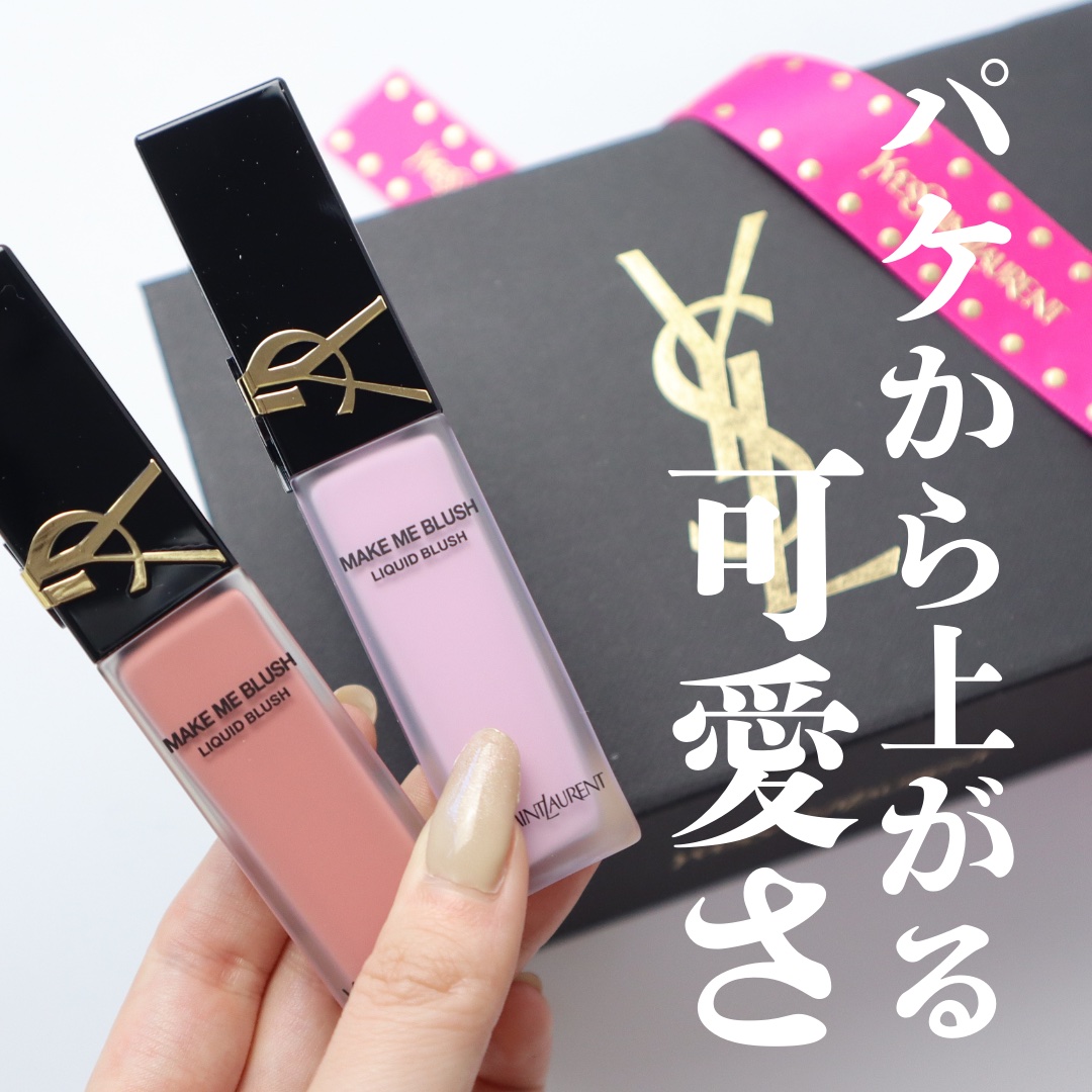 2024年冬新作リキッドチーク】YSL メイクミーブラッシュ
