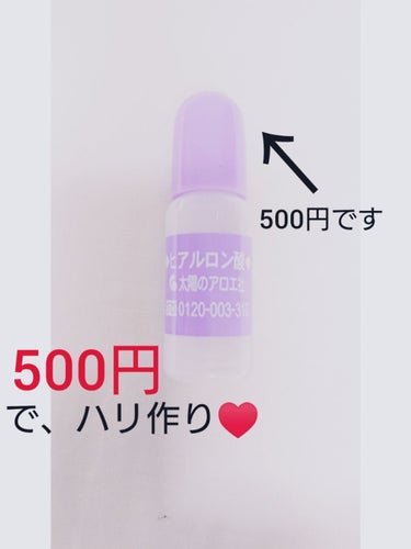 こんにちは。最近自分の笑い声がヤバいのが悩みの29猫です😅

さて、今回ご紹介する商品は、


「太陽のアロエ社 ヒアルロン酸 ヒアロビューティー」 です。


これはyoutuberのななこちゃんが紹