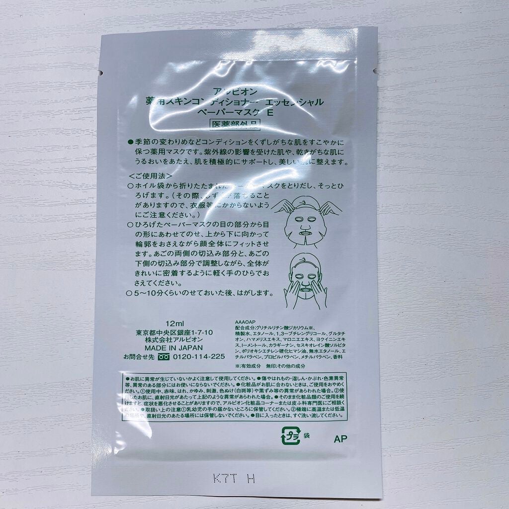 アルビオン 薬用スキンコンディショナー エッセンシャル ペーパーマスク E/ALBION/シートマスク・パックを使ったクチコミ(2枚目)