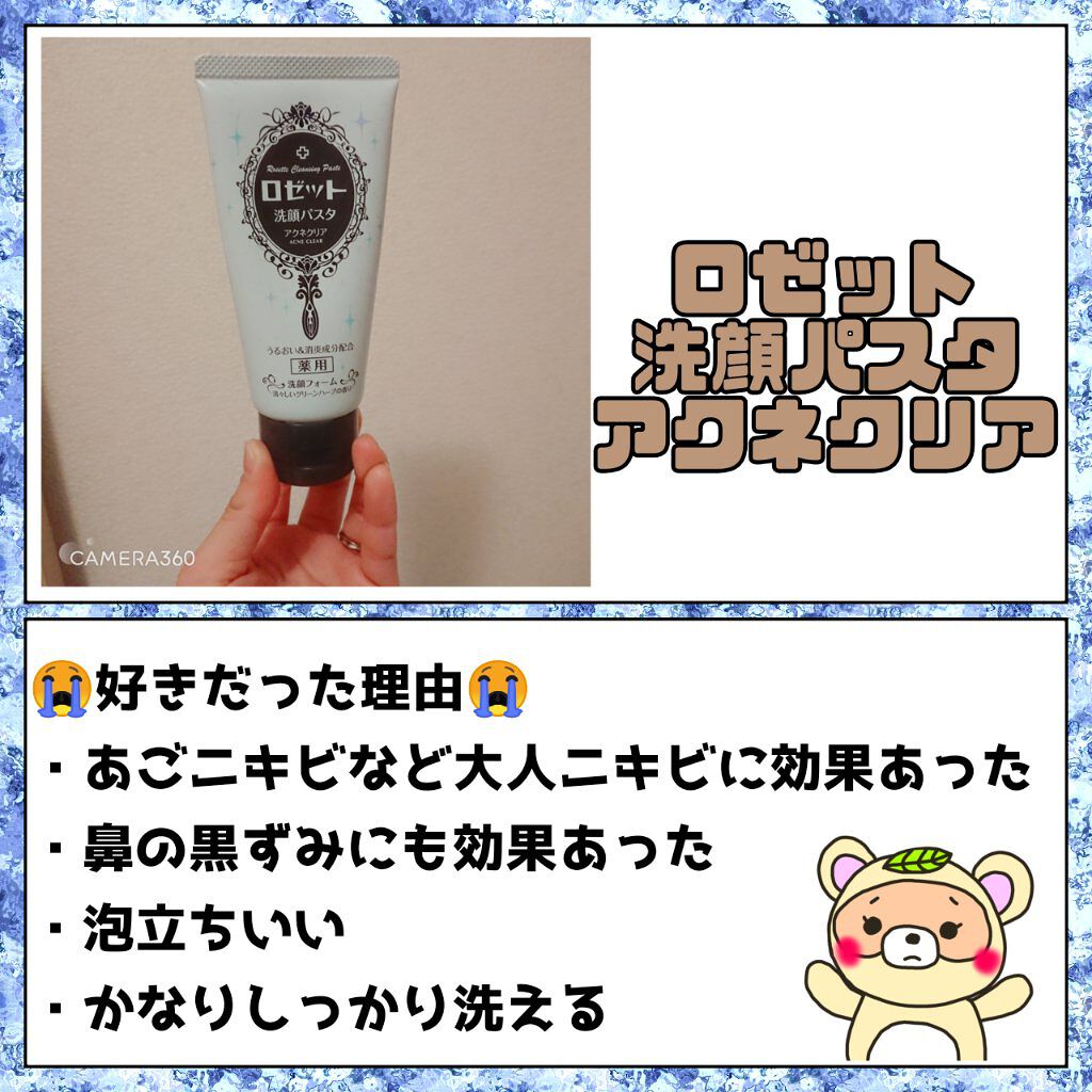 ロゼット洗顔パスタ アクネクリア/ロゼット/洗顔フォームを使ったクチコミ(4枚目)