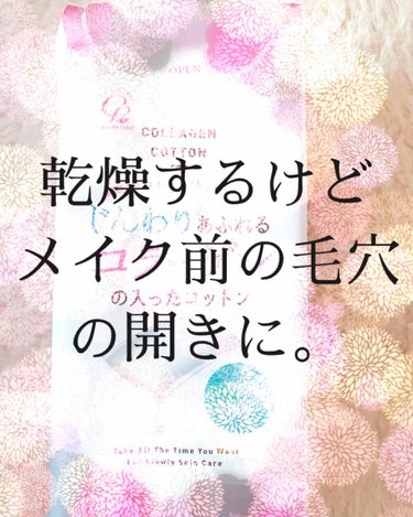 じんわりあふれるコラーゲンコットン/コットン・ラボ/コットンを使ったクチコミ（1枚目）