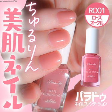 【速乾💅ちゅるりん美肌ネイル✨】

────────────────────────

パラドゥ

ネイルファンデーション

RO01 ローズオークル

550円 （参考価格）

───────────