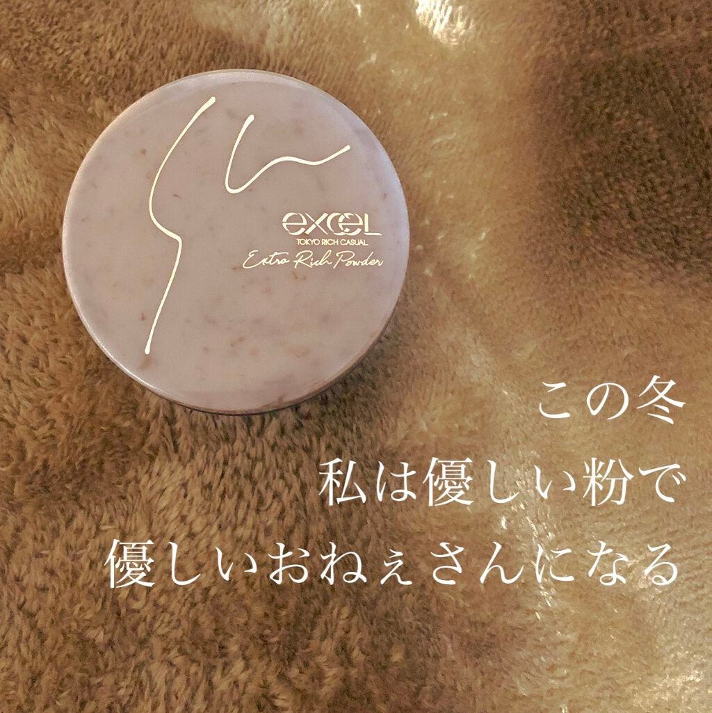 エクストラリッチパウダー ’22/excel/ルースパウダーを使ったクチコミ(1枚目)