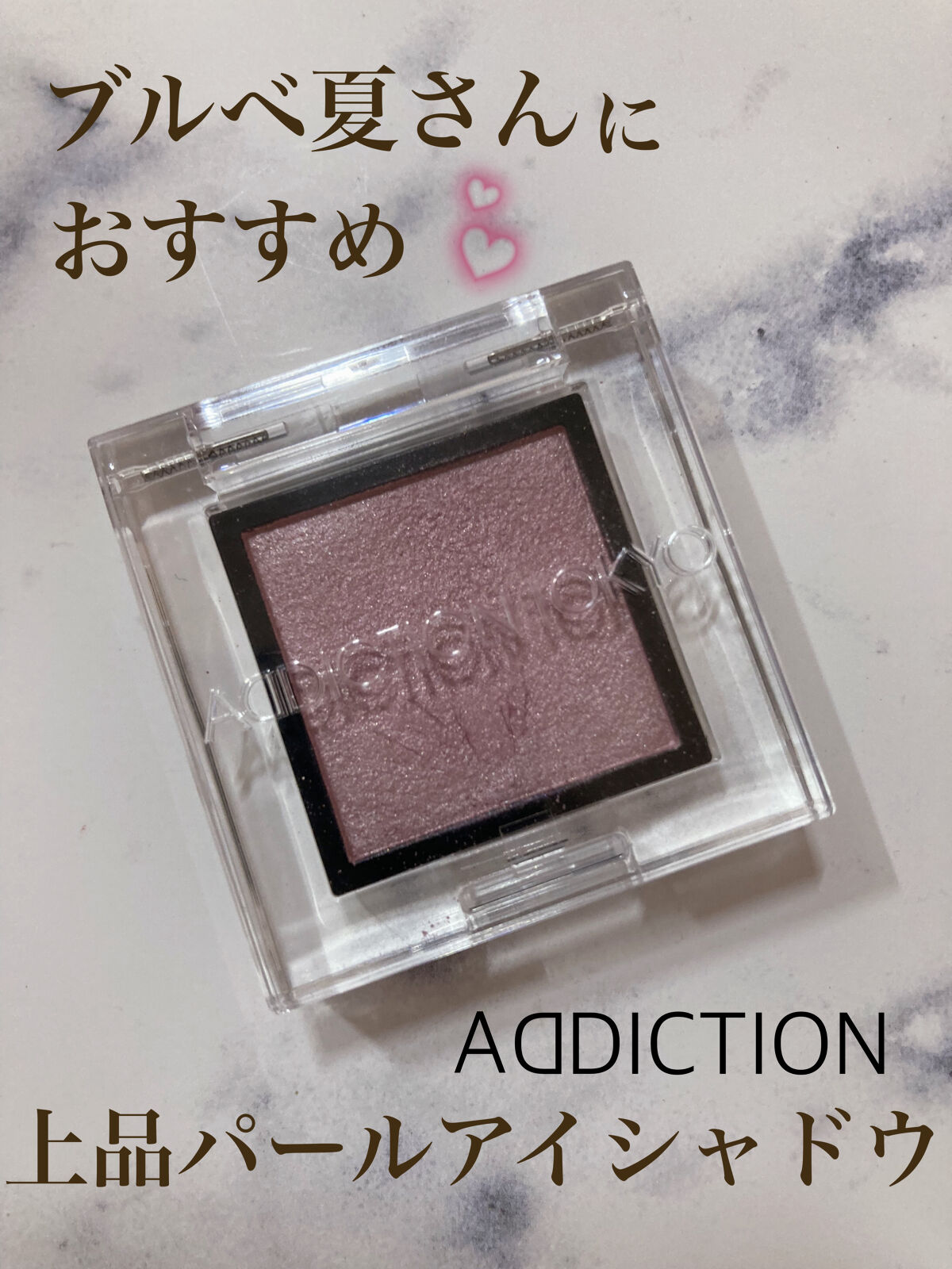 アディクション ザ アイシャドウ パール 013P Material Girl/ADDICTION/単色アイシャドウを使ったクチコミ（1枚目）