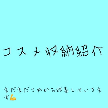 【コスメ収納紹介】
写真2枚目から→
今回は私のコスメ収納を紹介したいと思います！まだまだ持ってるコスメが少なくて、これからもっと集めたいし、可愛くしていきたいんですけど…。今はこんな感じ！っていうのを