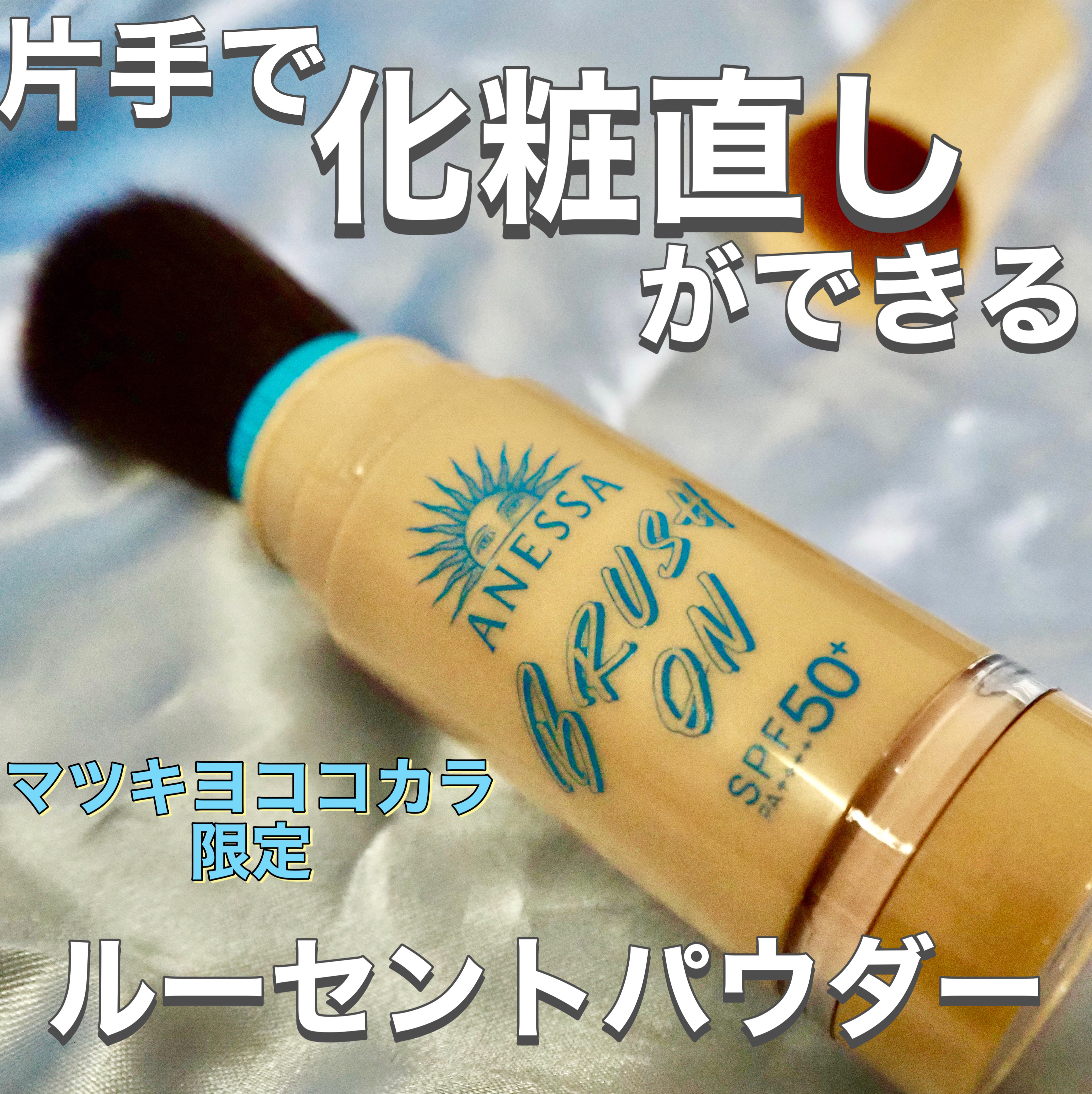 アネッサ パーフェクト UV ブラッシュオンパウダー/アネッサ/日焼け止めパウダーを使ったクチコミ（1枚目）