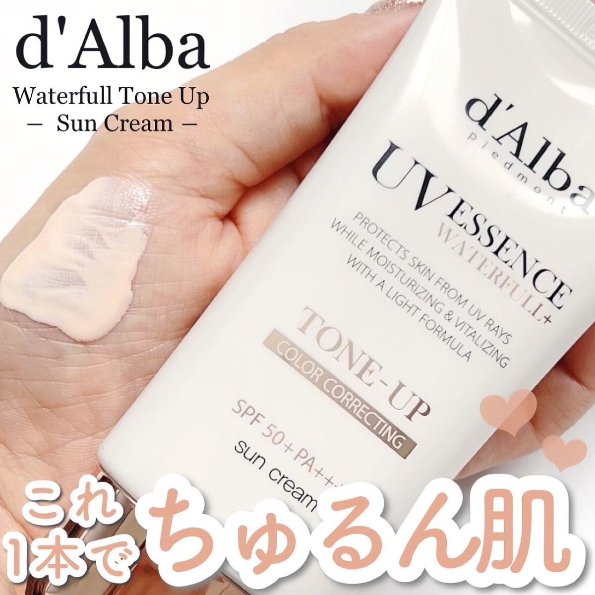 ウォータフルトーンアップサンクリーム/ダルバ/日焼け止めクリームを使ったクチコミ（1枚目）