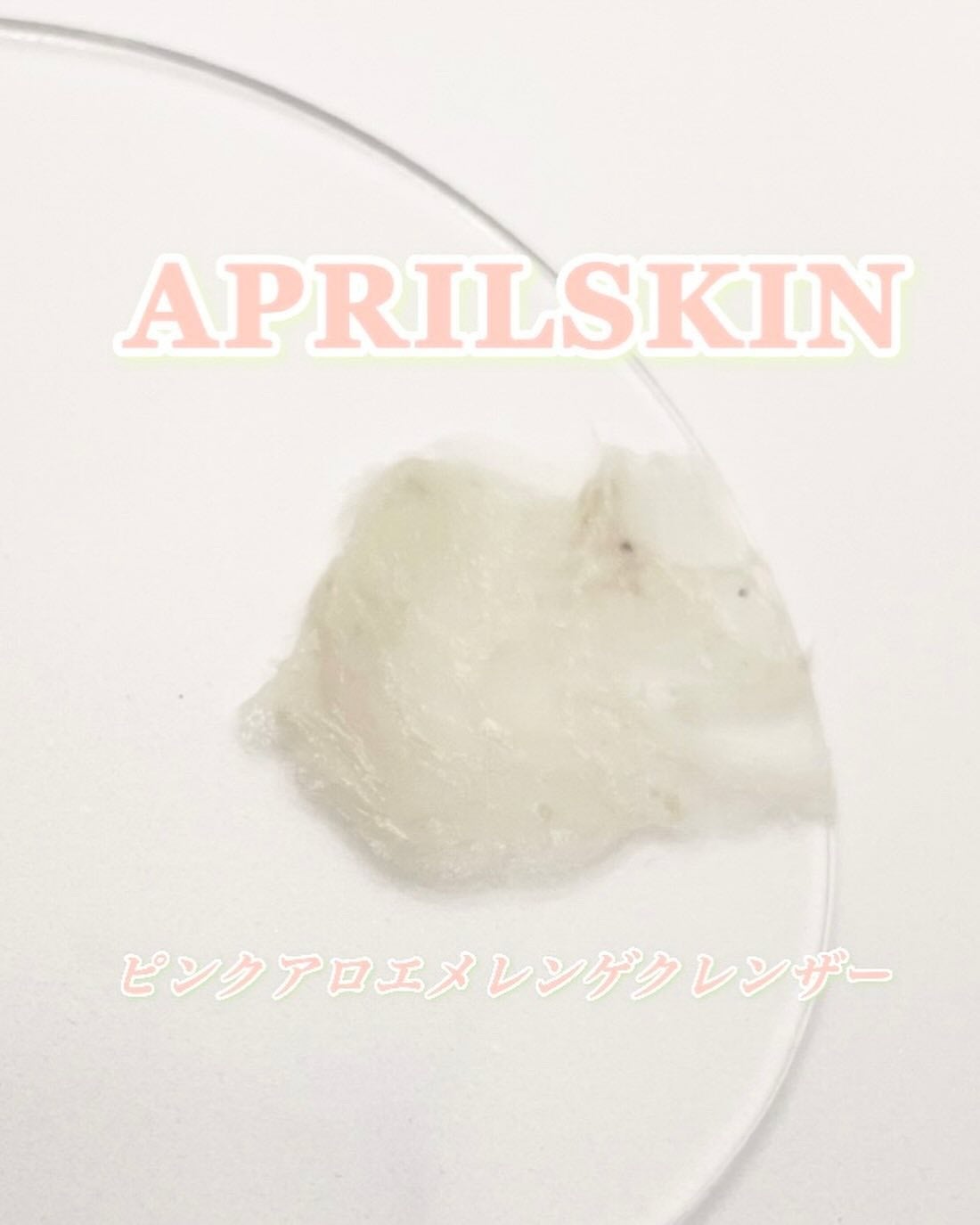 ピンクアロエメレンゲクレンザー/APRILSKIN/その他洗顔料を使ったクチコミ(6枚目)