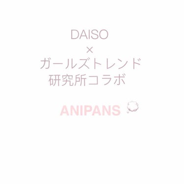 𓊆ガールズトレンド研究所コラボ𓊇
こんにちはhiyonです！

今回はガールズトレンド研究所から新しく発売されるものを紹介します！

#DAISO 
#ガールズトレンド研究所

10月20日から順次発売