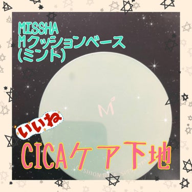 こんにちは。
ももマルです🐒

今日は、最近、ハマっているCICAケア商品をレビューしていきたいと思います☝️


★★★★★★★★★★★★★★★★★★★★★

MISSHA  M クッションベース(ミ