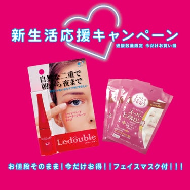 Ledouble（ルドゥーブル）公式アカウント on LIPS 「＼＼新生活応援キャンペーン／／ただ今、お得なキャンペーン実施中..」（1枚目）