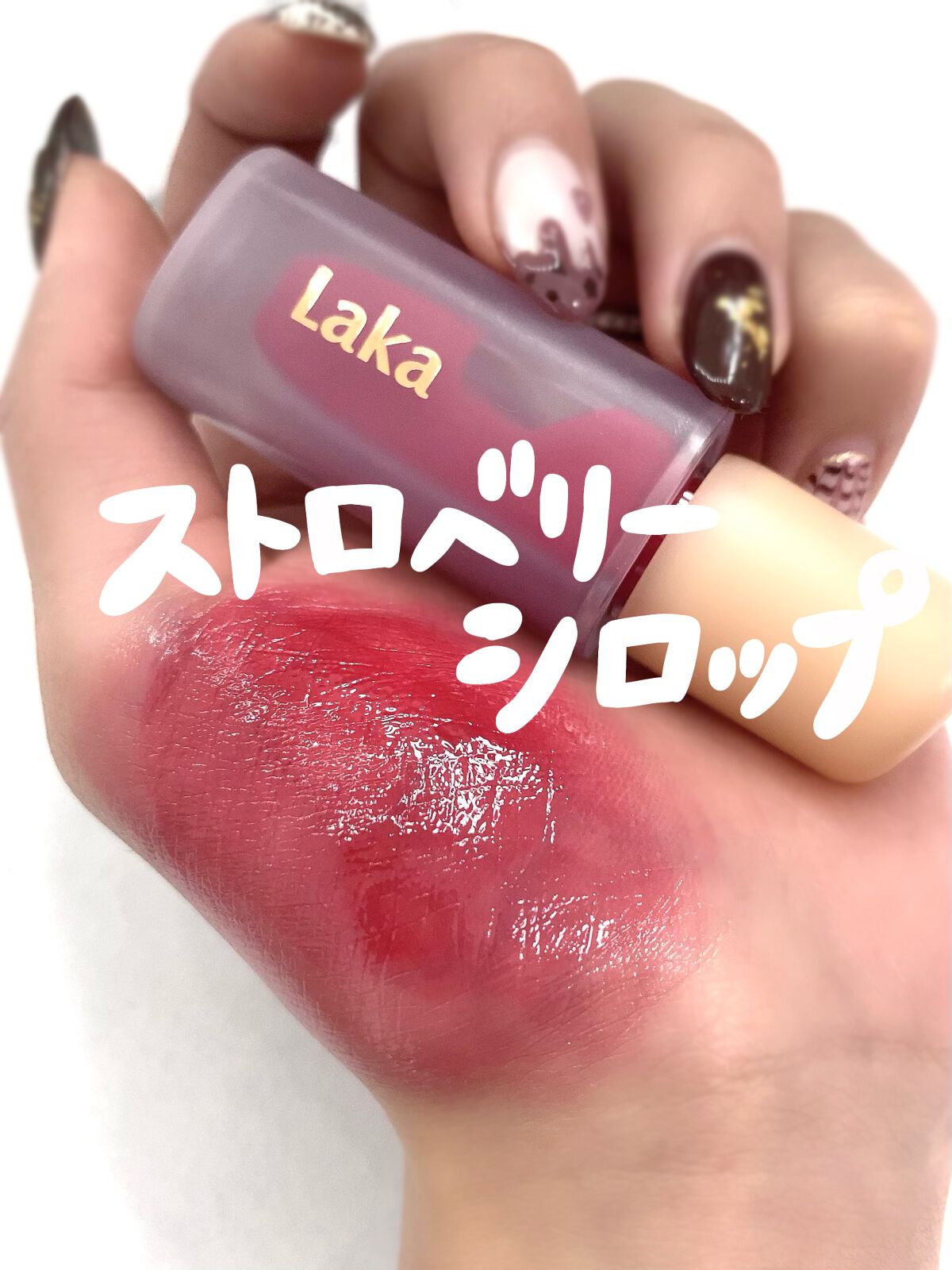 フルーティーグラムティント/Laka/リップティントを使ったクチコミ（1枚目）