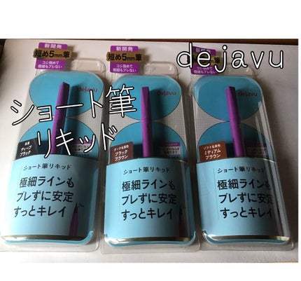 「密着アイライナー」ショート筆リキッド/デジャヴュ/リキッドアイライナーを使ったクチコミ(1枚目)