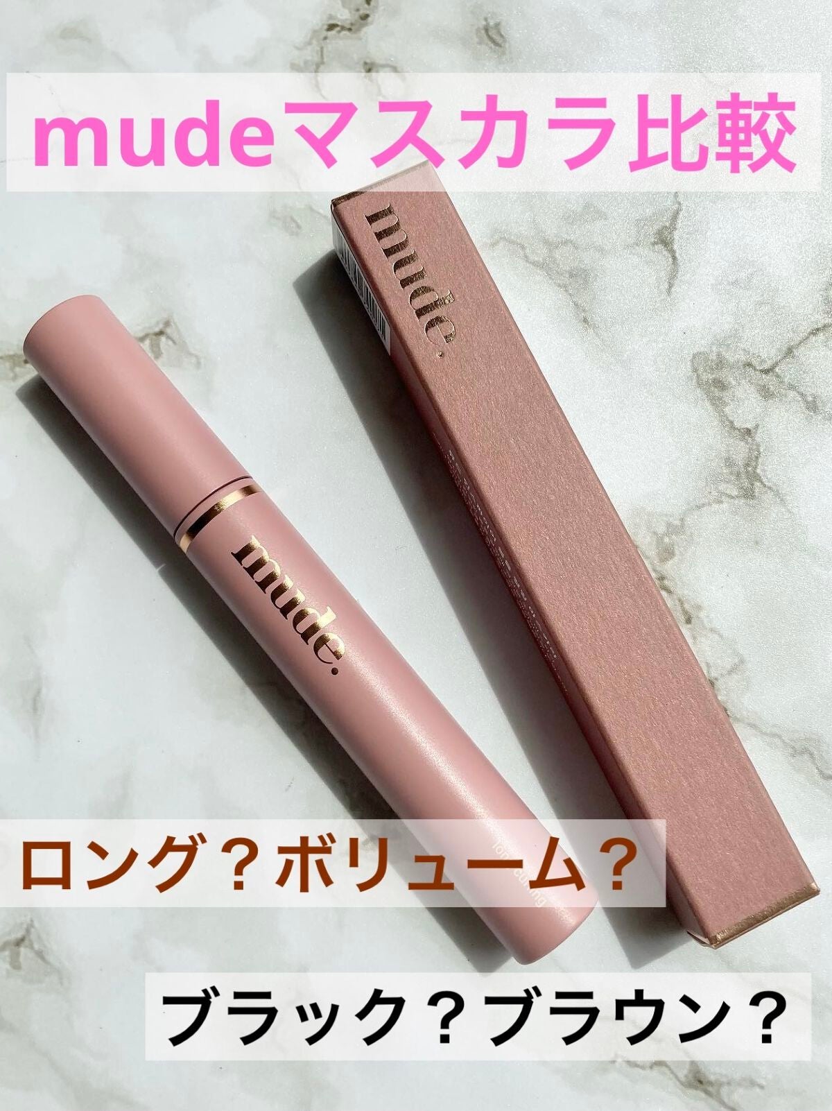 インスパイアロングラッシュ カーリングマスカラ/mude./マスカラを使ったクチコミ(1枚目)