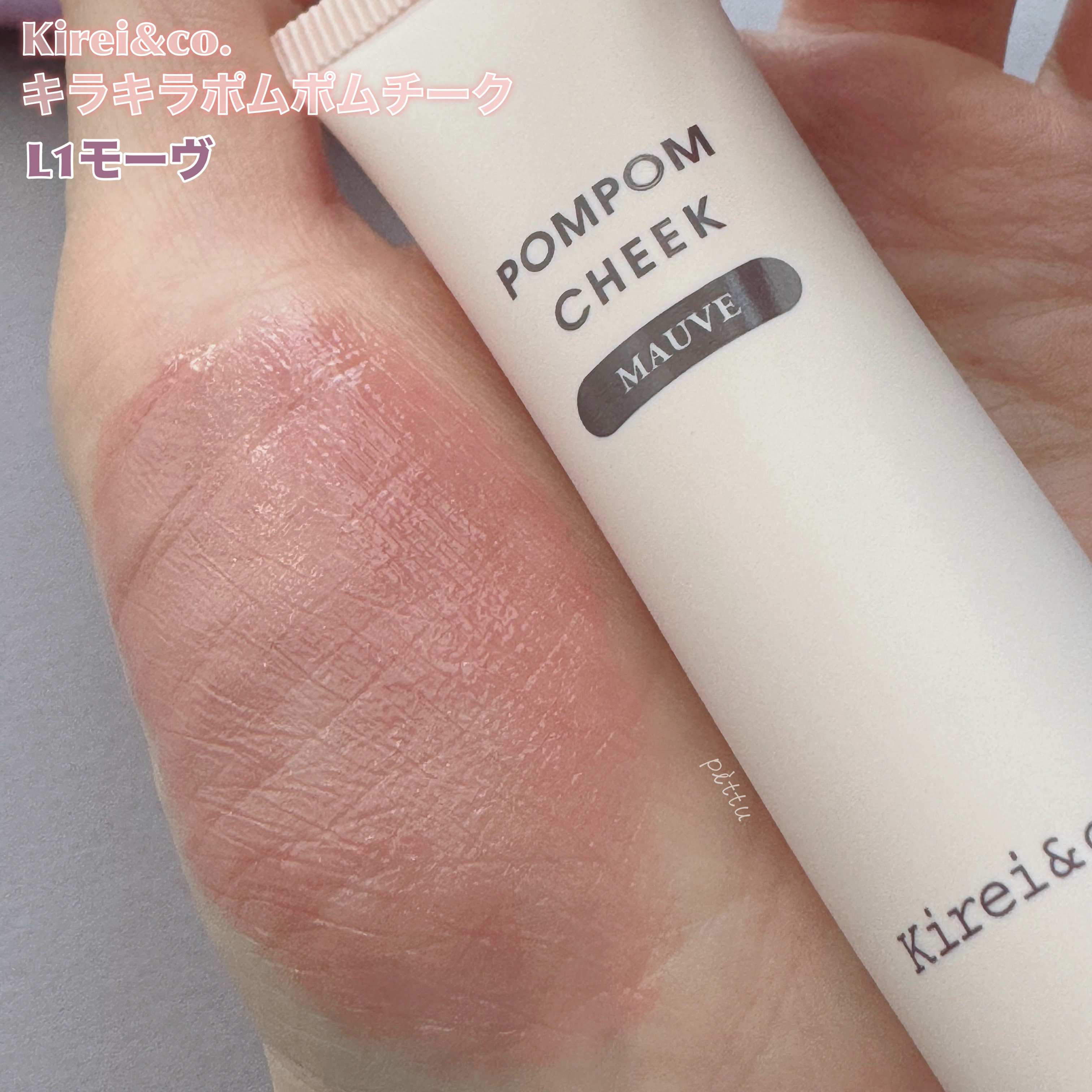 キラキラポムポムチーク L1 モーヴ/Kirei&co./リキッドチークを使ったクチコミ（2枚目）