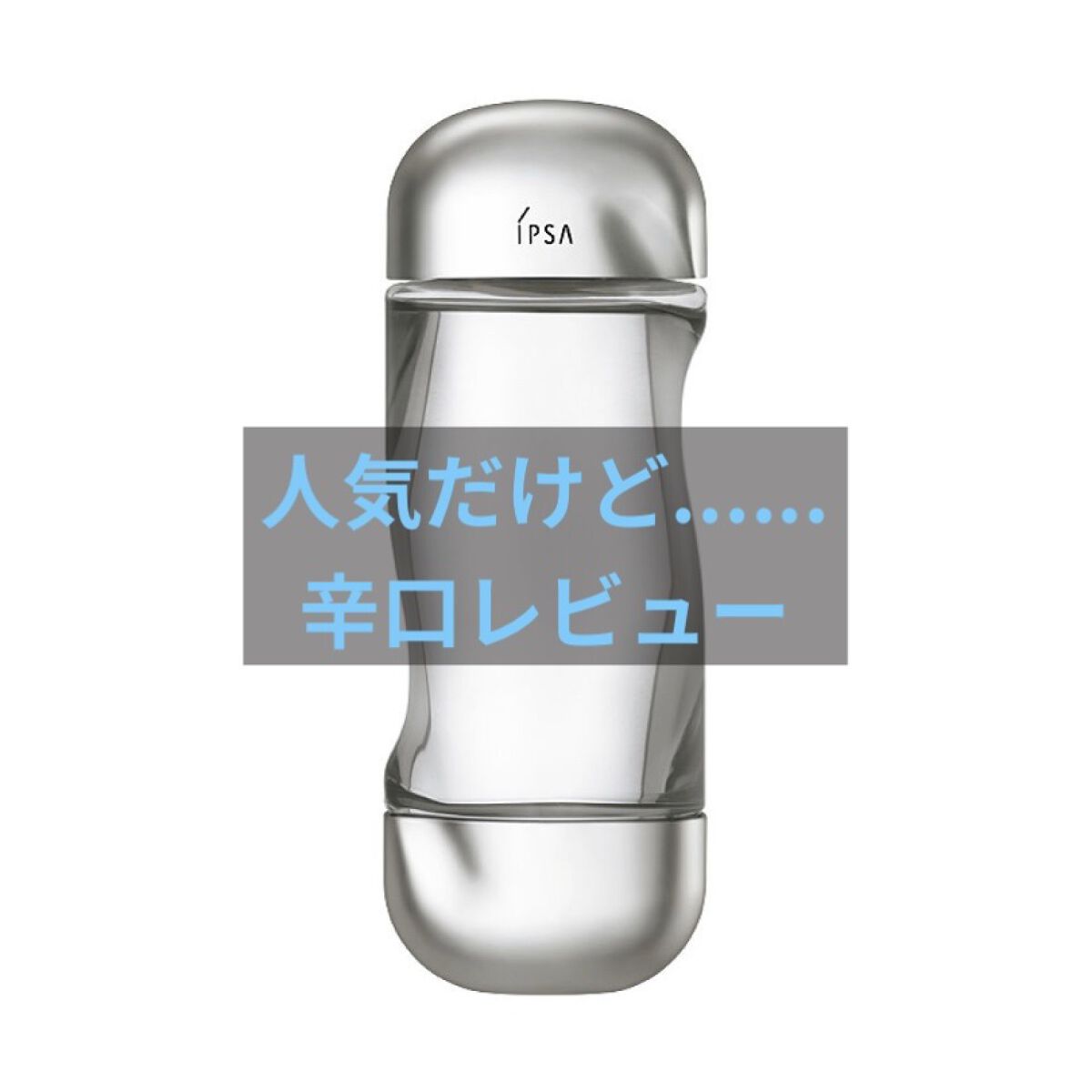 ザ・タイムR アクア/IPSA/化粧水を使ったクチコミ（1枚目）