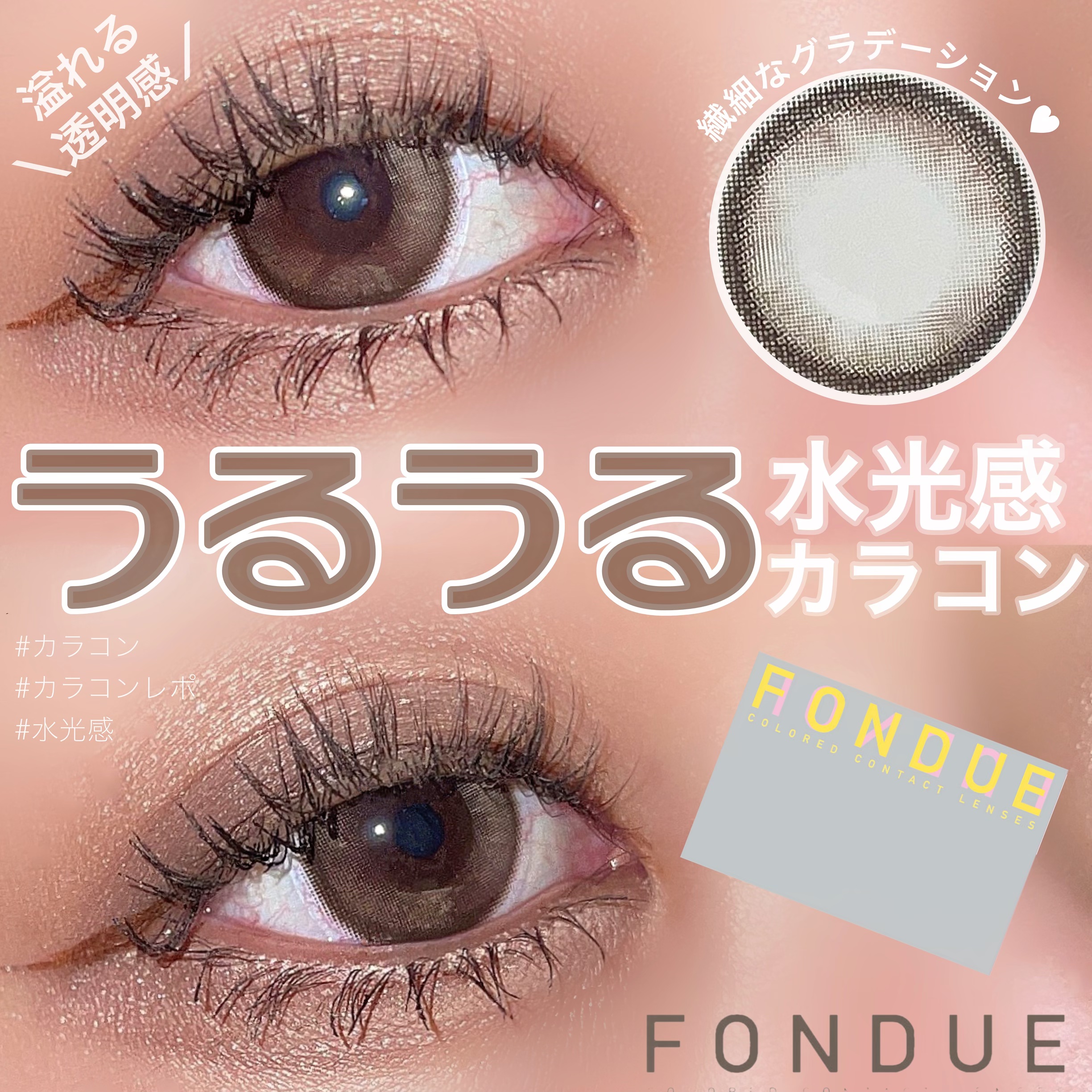 FONDUE/FONDUE（フォンデュ）/カラーコンタクトレンズを使ったクチコミ（1枚目）