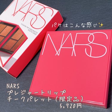 NARS プレジャートリップ チークパレットのクチコミ「♡濡れたようなうるっと自然なツヤ感♡
涙袋にも使える！！
NARS
プレジャートリップ チーク.....」（2枚目）