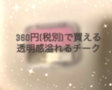 【   CEZANNE   ナチュラルチーク N   14⠀】
                          

こんばんは  !

今回は360円(税別)で買える  透明感溢れる チーク を 御