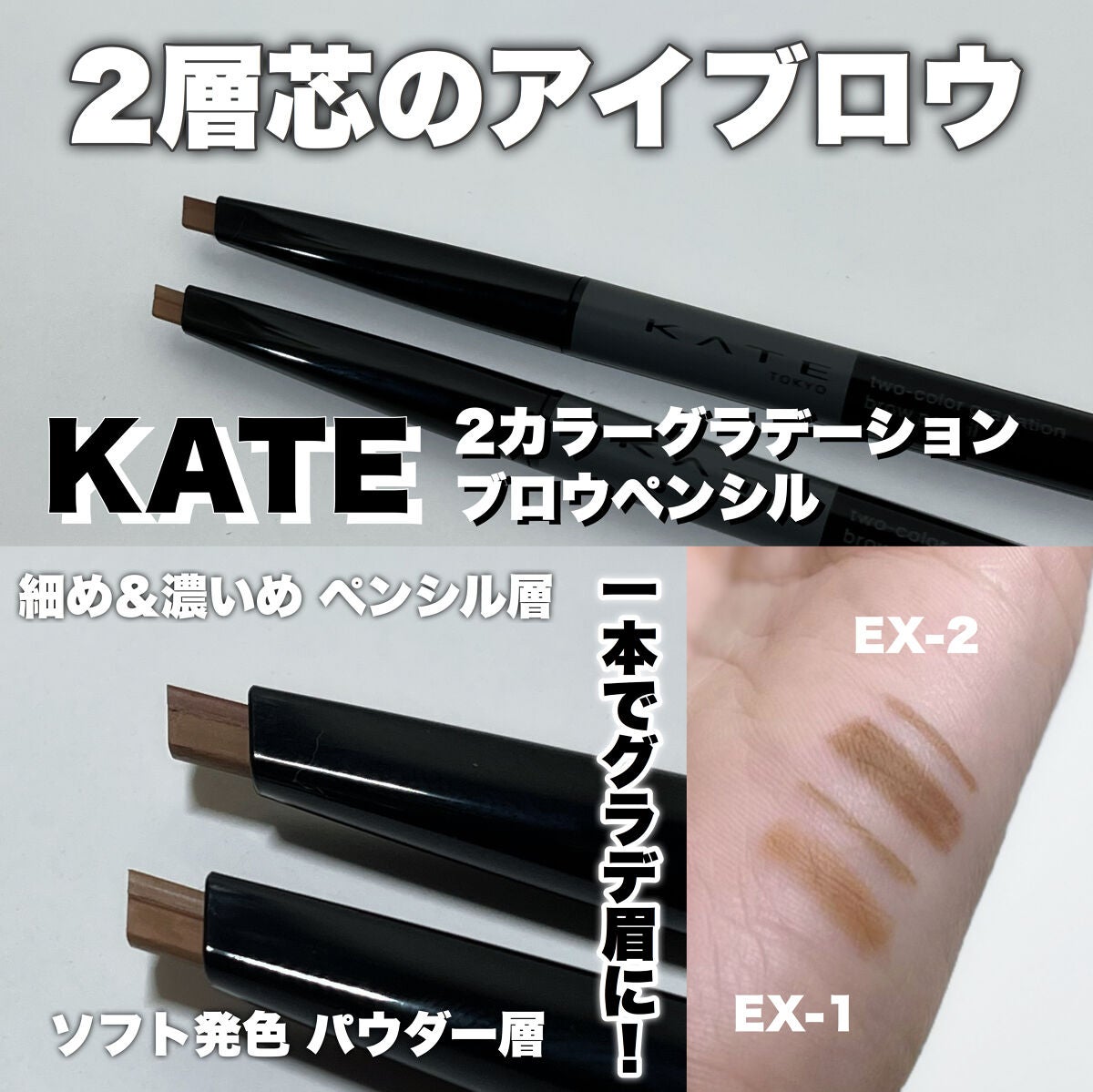2カラーグラデーションブロウペンシル/KATE/アイブロウペンシルを使ったクチコミ(1枚目)