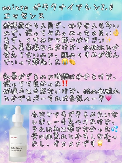 ガラクナイアシン2.0エッセンス/manyo/美容液を使ったクチコミ(2枚目)