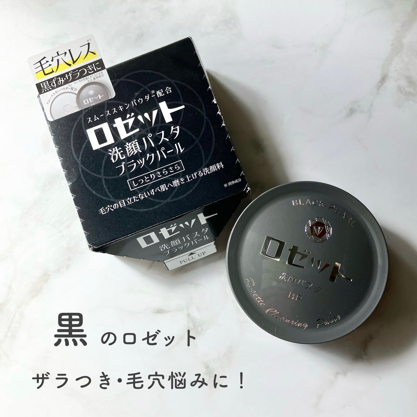 ロゼット洗顔パスタ ブラックパール/ロゼット/洗顔フォームを使ったクチコミ(1枚目)