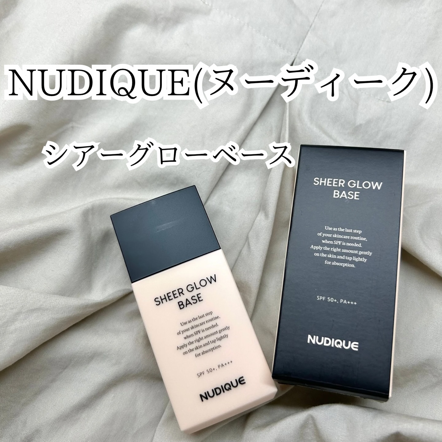 シアーグローベース/NUDIQUE/化粧下地を使ったクチコミ（2枚目）