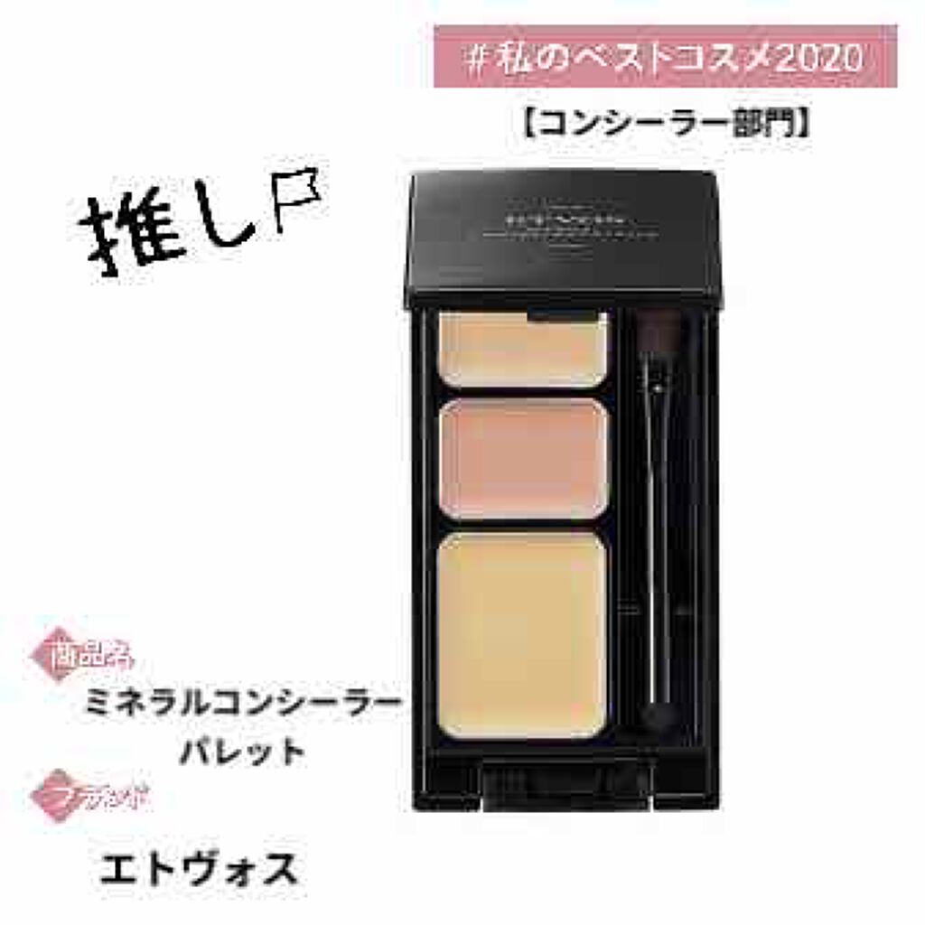 ミネラルコンシーラーパレット/エトヴォス/パレットコンシーラーを使ったクチコミ(1枚目)