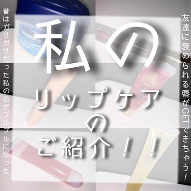 はい！Riiです💐

今日出来るだけ投稿したいと思い、2個目になります！！また、4枚目唇どアップございます🙇‍♂️

今回は前回のヘア｢ケア｣に続き（？）リップ｢ケア｣ご紹介します！（ケア系、、？語彙力