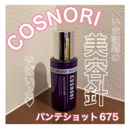 パンテショット675/COSNORI/美容液を使ったクチコミ(1枚目)